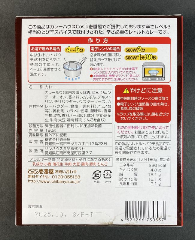 株式会社壱番屋 激辛ポークカレーの原材料名と栄養成分表示