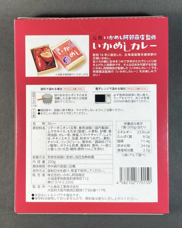 いかめしかれー辛口の原材料名と栄養成分表示