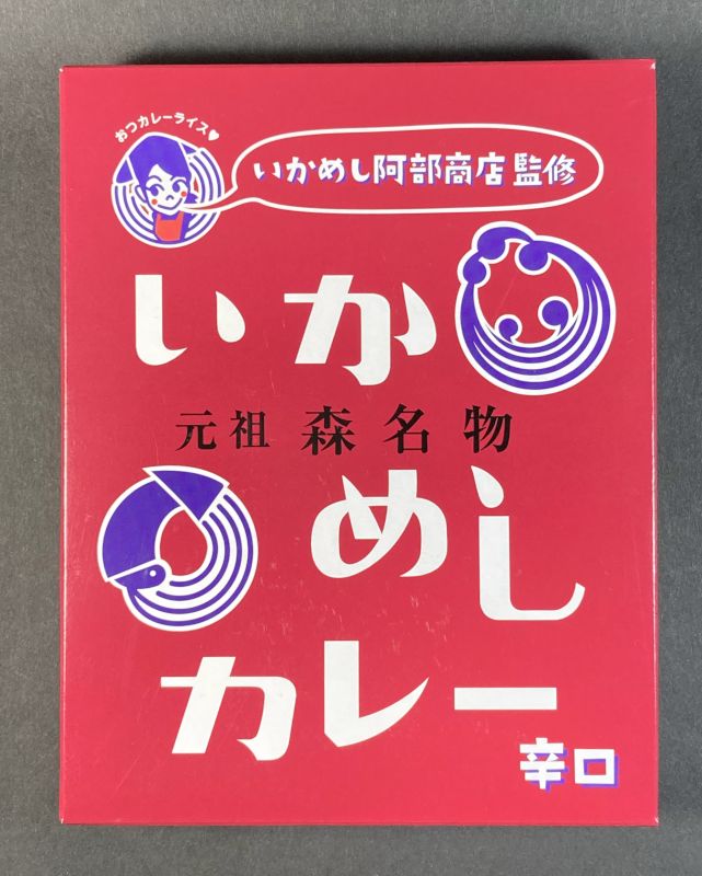 株式会社いかめし阿部商店 いかめし阿部商店監修 元祖森名物 いかめしカレー辛口