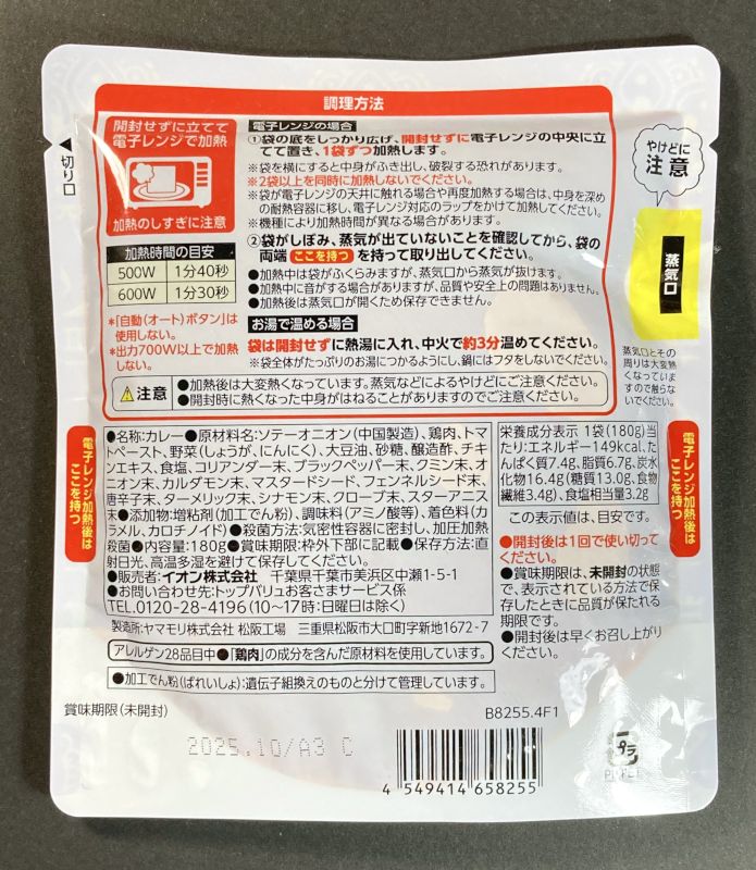 イオン株式会社 BESTPRICE チキンビンダルー 5辛
