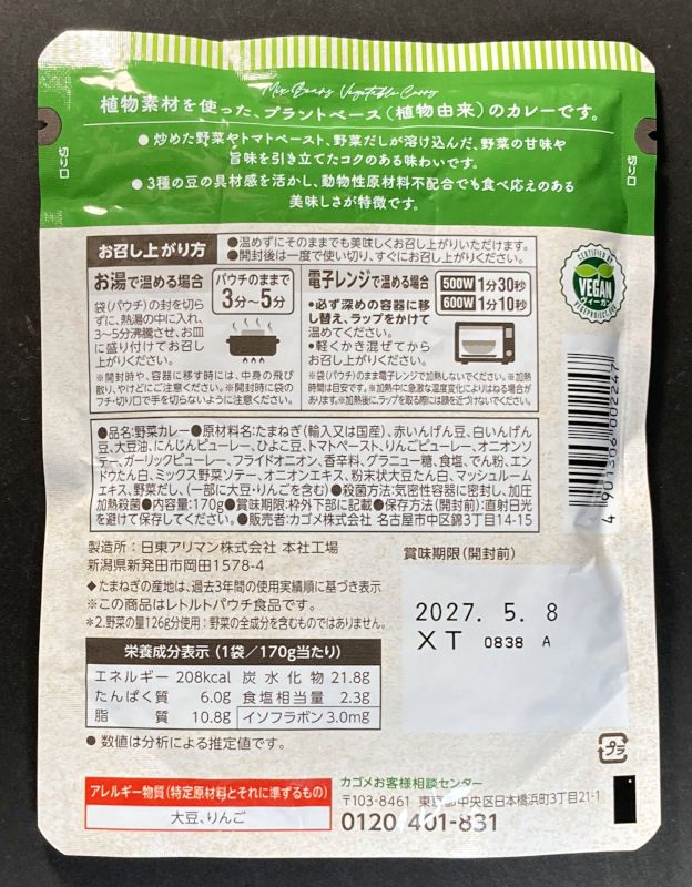 カゴメ株式会社 Plant Based 3種豆のベジタブルカレー 中辛のパッケージ裏側