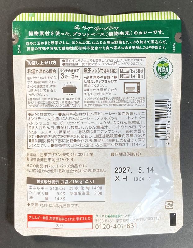 カゴメ株式会社 Plant Based 大豆ミートのほうれん草カレー 中辛のパッケージ裏側