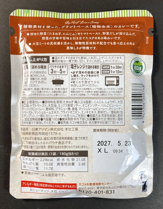 カゴメ株式会社 Plant Based 大豆ミートのキーマカレー 中辛のパッケージ裏側
