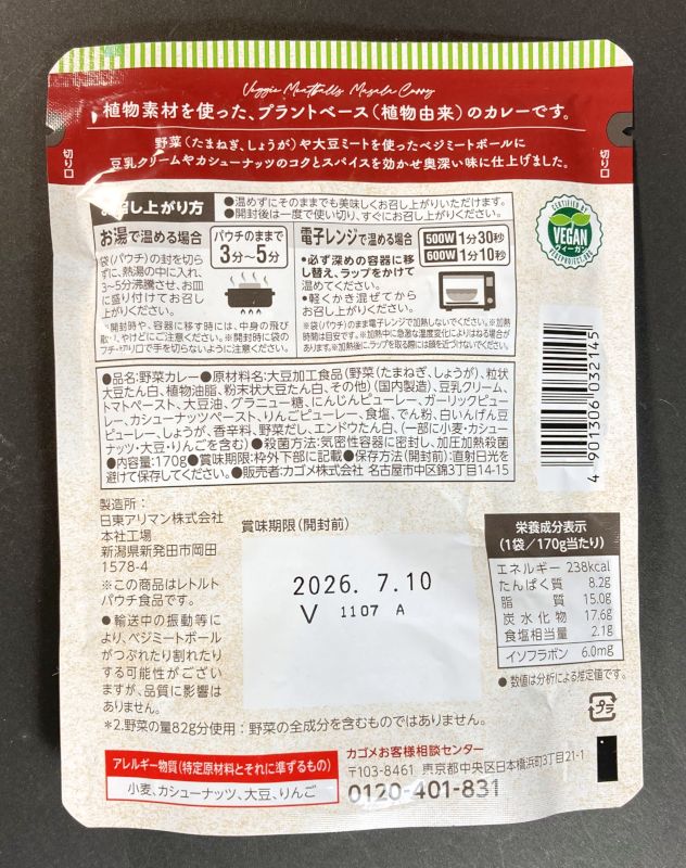 カゴメ株式会社 Plant Based ベジミートボールのマサラカレー 中辛のパッケージ裏側