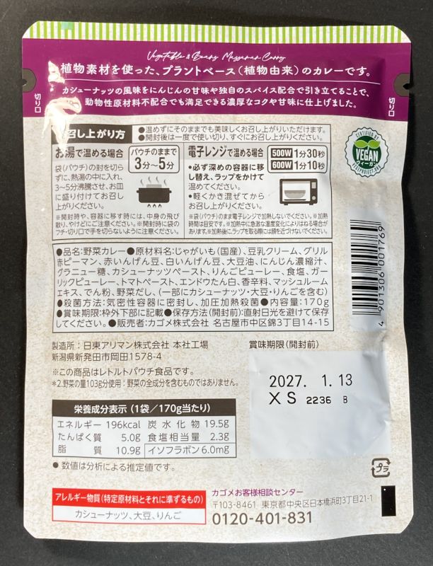 カゴメ株式会社 Plant Based 野菜と豆のマッサマンカレー 中辛のパッケージ裏側
