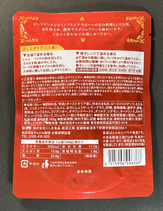 KALDI BEEF RENDANG ビーフルンダンのパッケージ裏側