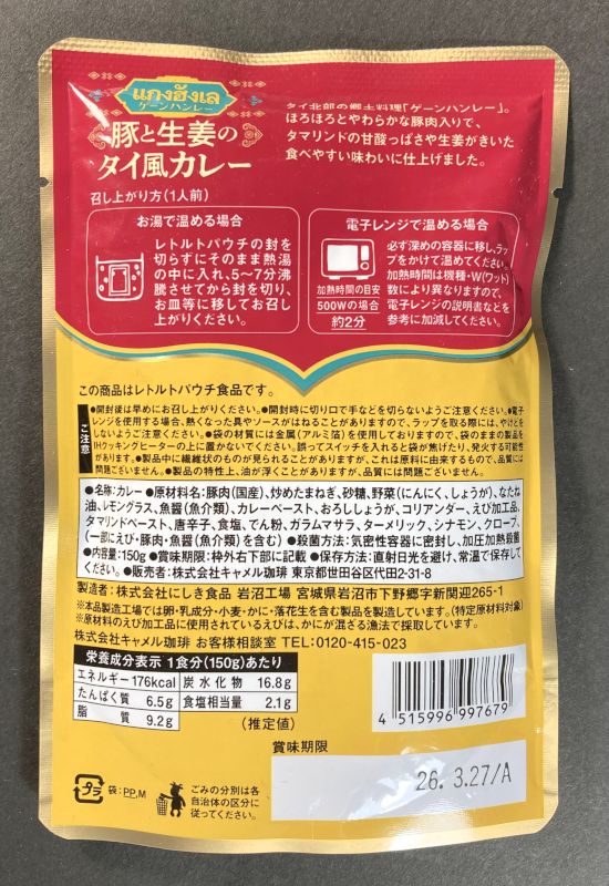ゲーンハンレー 豚と生姜のタイ風カレーのパッケージ裏側