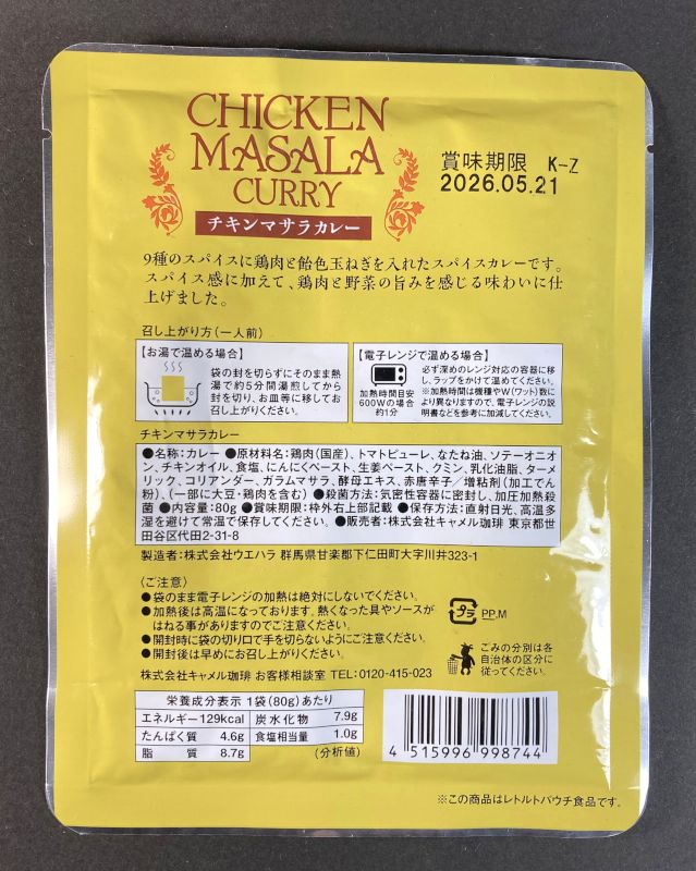 株式会社キャメル珈琲 CHICKEN MASALA CURRY 中辛80gのパッケージ裏側