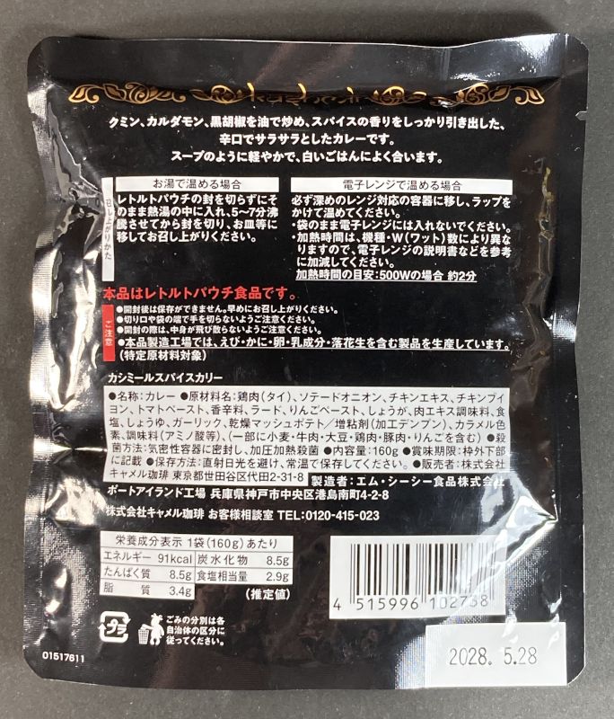 カシミールスパイスカレー 辛口のパッケージ裏側