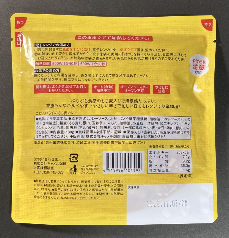 もち麦カレーのパッケージ裏側