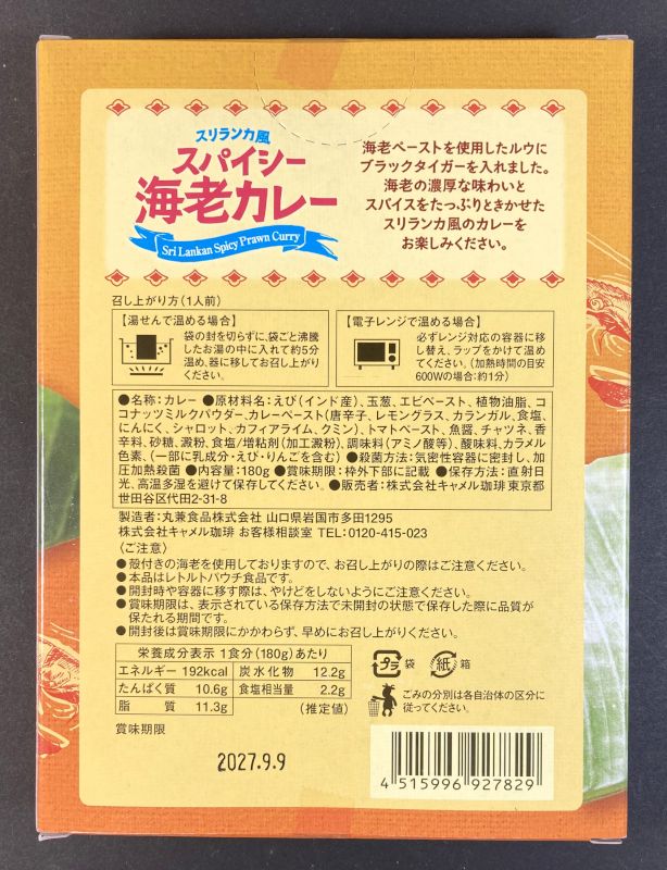 株式会社キャメル珈琲 スリランカ風 スパイシー 海老カレーのパッケージ裏側