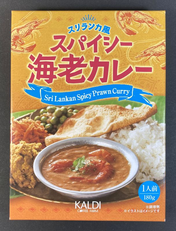 株式会社キャメル珈琲 スリランカ風 スパイシー 海老カレーのパッケージ画像