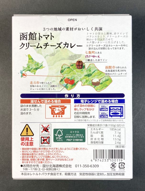 国分北海道株式会社 函館 トマトクリームチーズカレーパッケージ裏画像