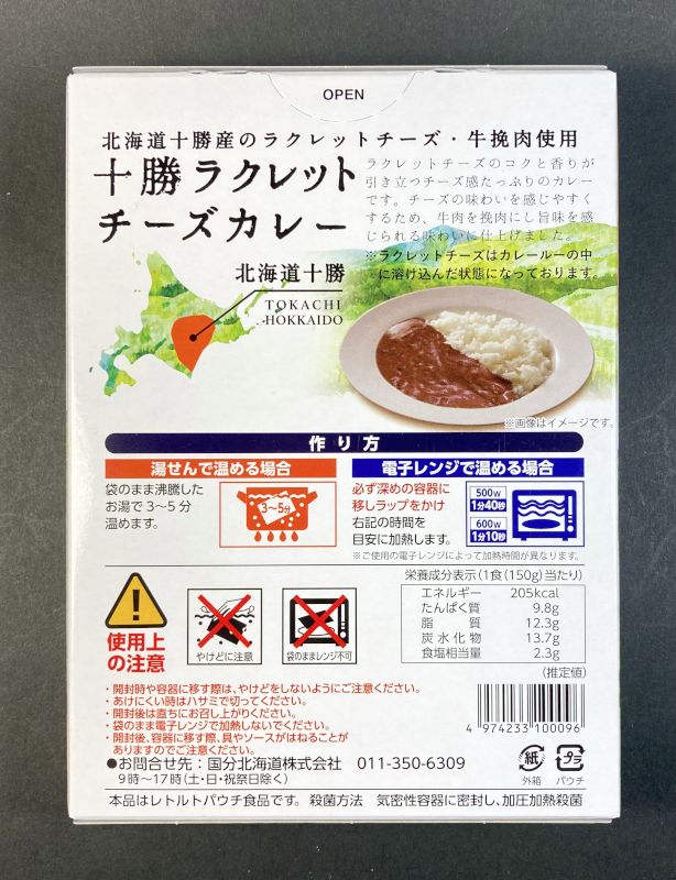 十勝ラクレットチーズカレーのパッケージ裏