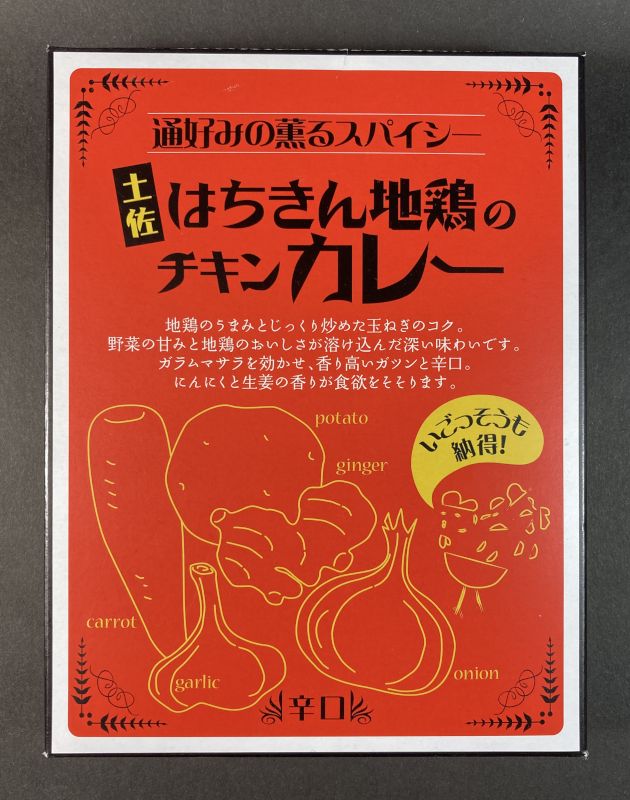 高知県特産品販売株式会社_はちきん地鶏のチキンカレー_辛口