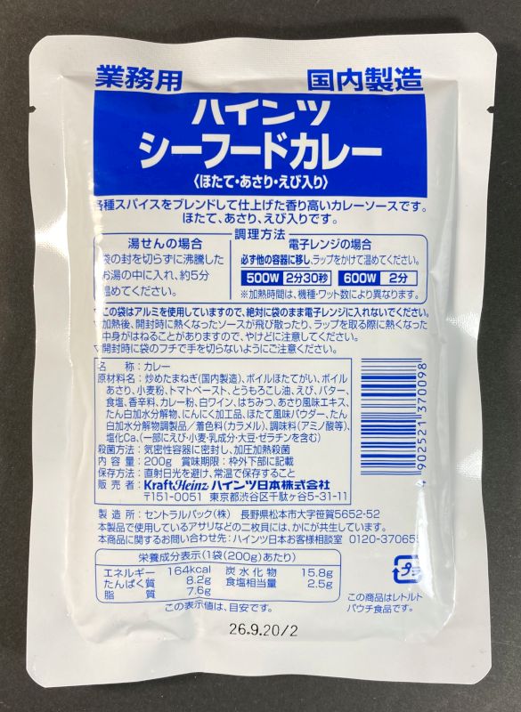 KraftHeinz ハインツ日本株式会社 シーフードカレーのパッケージ裏側