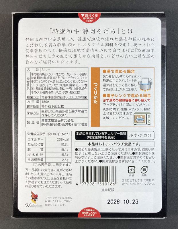 真富士屋食品株式会社 静岡そだち ビーフカレーのパッケージ裏側