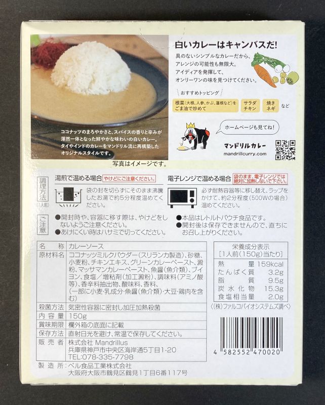 株式会社 mandrillus ココナッツとスパイス香る マンドリルの白いカレーのパッケージ裏側