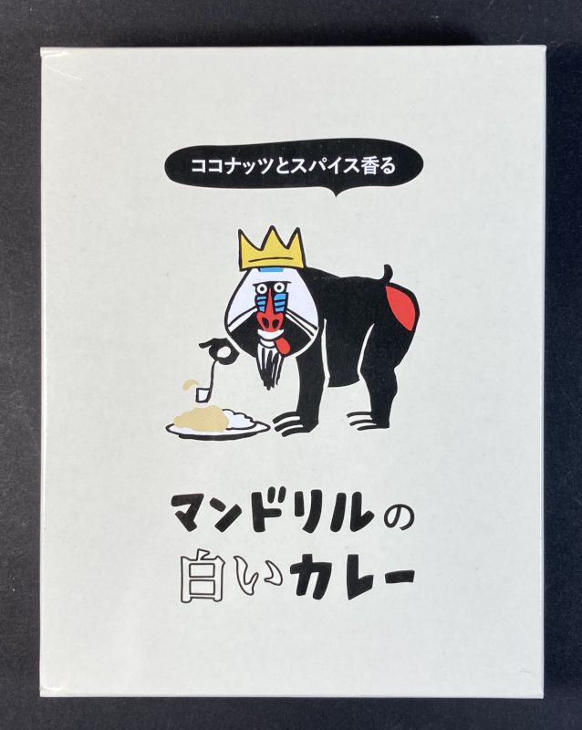 株式会社 mandrillus ココナッツとスパイス香る マンドリルの白いカレーのパッケージ画像