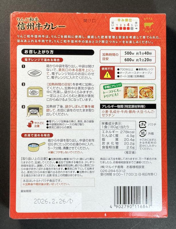 株式会社マルイチ産商 りんご和牛 信州牛カレーのパッケージ裏側
