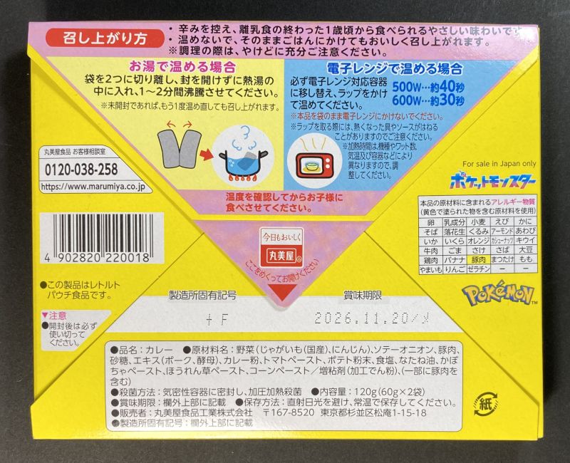 丸美屋 ポケットモンスター プチパックカレー ポーク＆野菜 甘口のパッケージ裏側