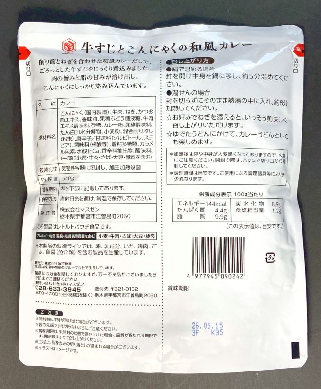 株式会社マスゼン 牛すじとこんにゃくの和風カレー 2～3人前540gのパッケージ裏側