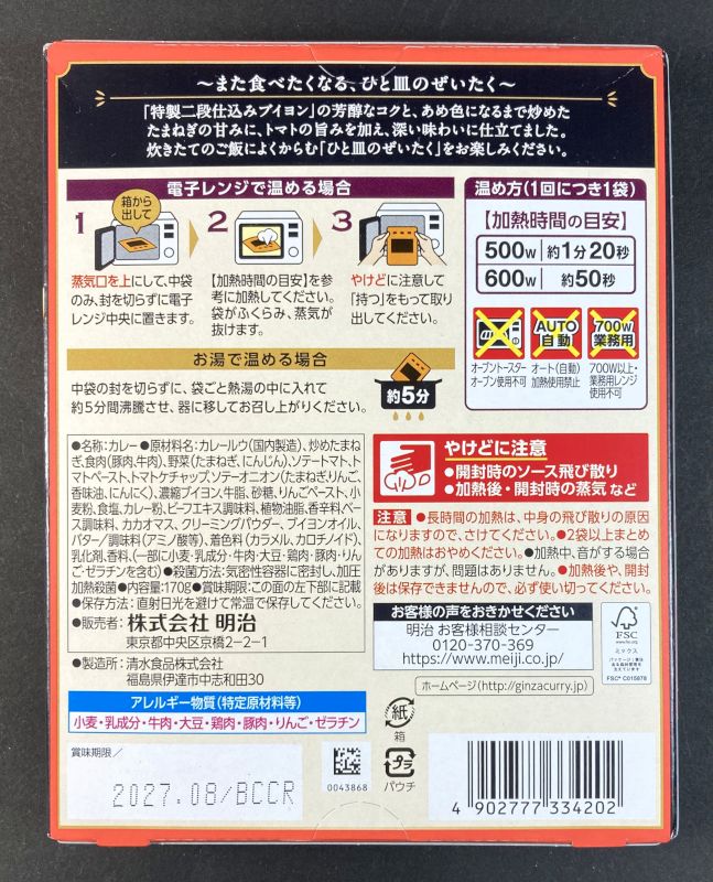 銀座トマトカリー 中辛のパッケージ裏側