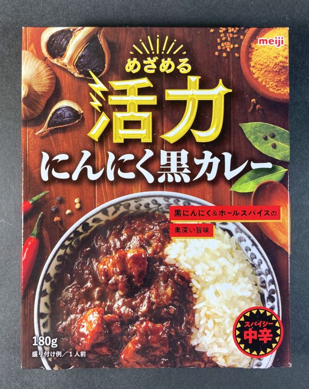 株式会社明治_めざめる活力_にんにく黒カレー