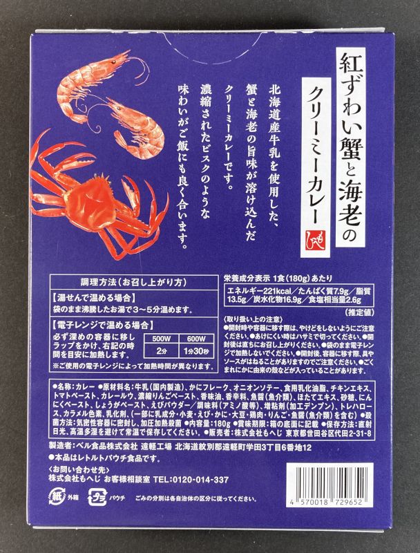 株式会社もへじ 紅ずわい蟹と海老のクリーミーカレーのパッケージ裏側