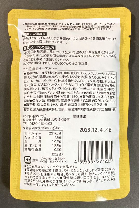 高知県産生姜使用 生姜キーマカレーのパッケージ裏側