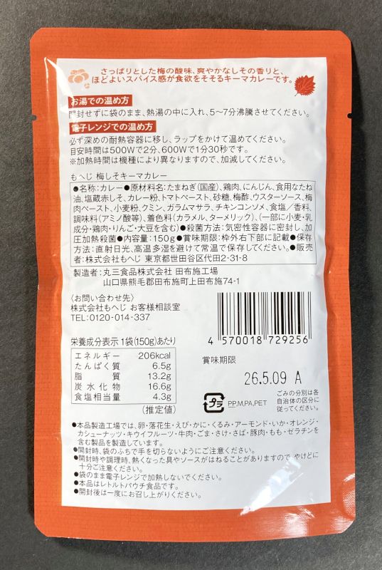 株式会社もへじ 梅しそキーマカレー 紀州南高梅ペースト使用のパッケージ裏側