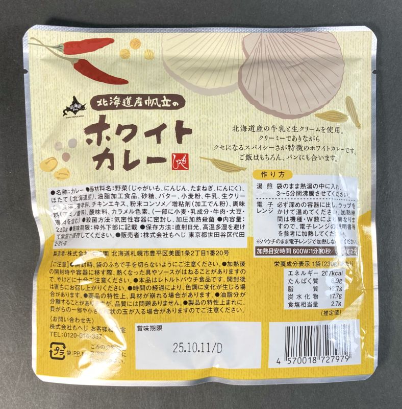 北海道産帆立のホワイトカレーのパッケージ裏画像
