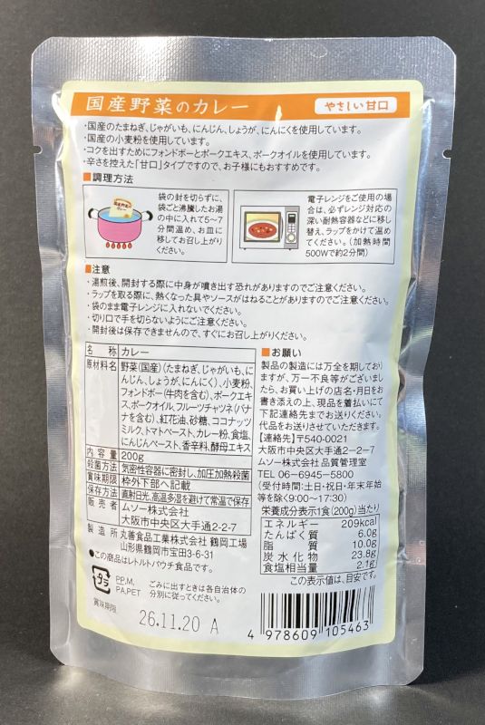 国産野菜のカレー やさしい甘口のパッケージ裏側