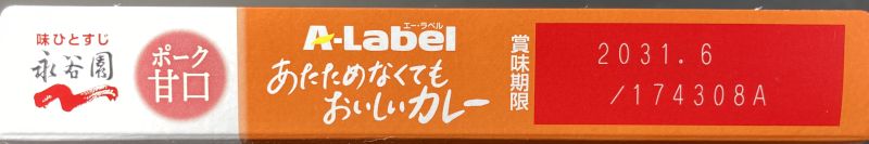 A-Label 賞味期間5年 あたためなくてもおいしいカレー ポーク 甘口の賞味期間