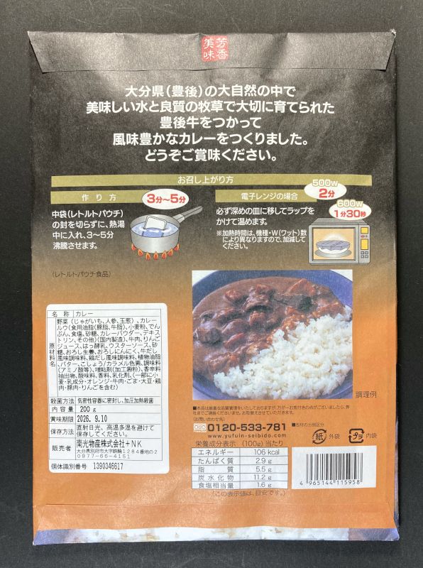 芳香美味 湯布院 豊後牛カレーのパッケージ裏側
