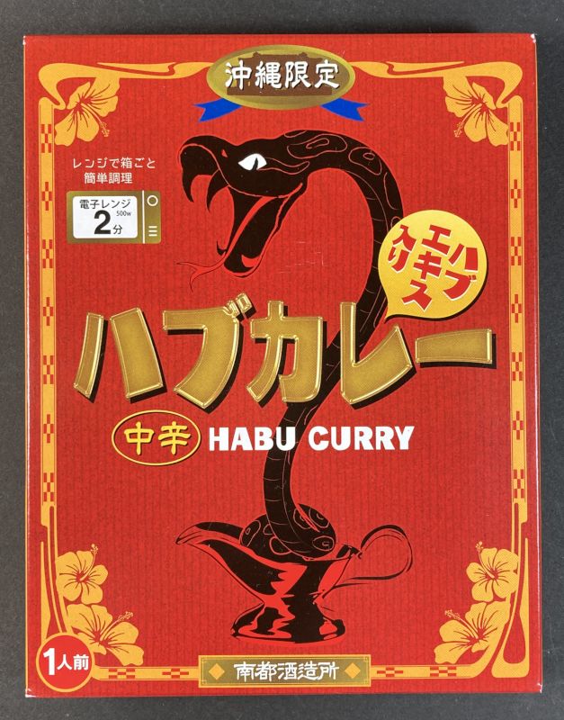 株式会社 南都 ハブカレー 中辛のパッケージ画像