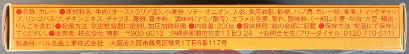 株式会社 南都 ハブカレー 中辛の原材料名