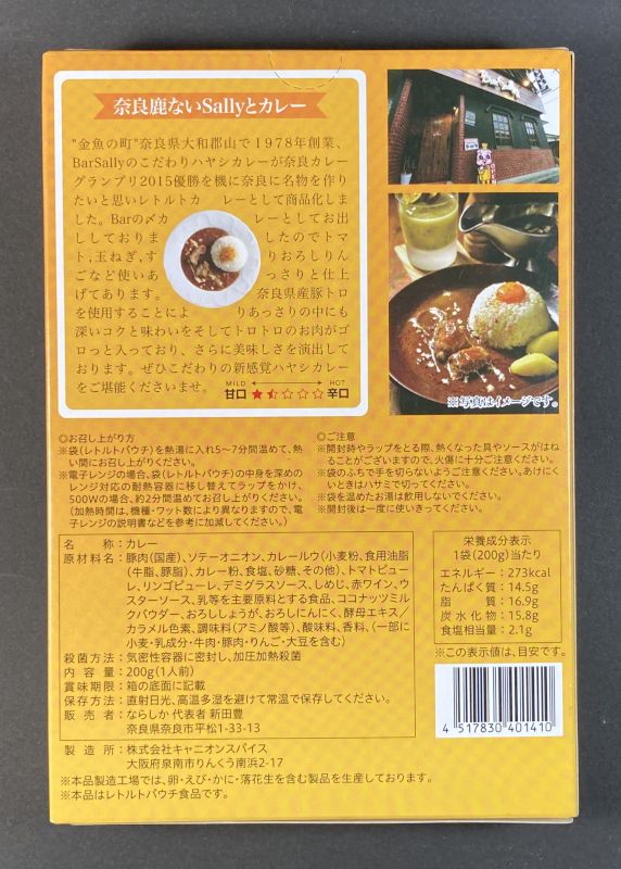ならしか 代表者 新田豊 奈良鹿ないカレーのパッケージ裏側