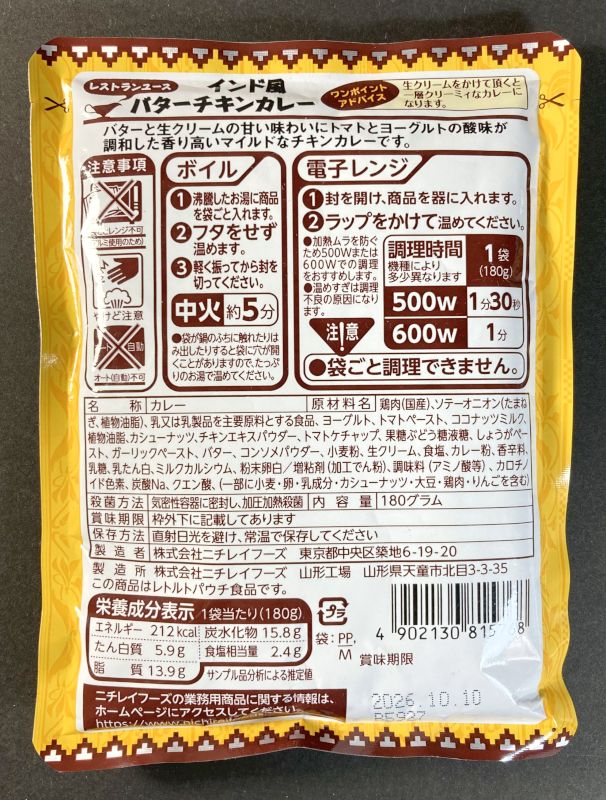 株式会社ニチレイフーズ インド風 バターチキンカレー レストラン用のパッケージ裏側