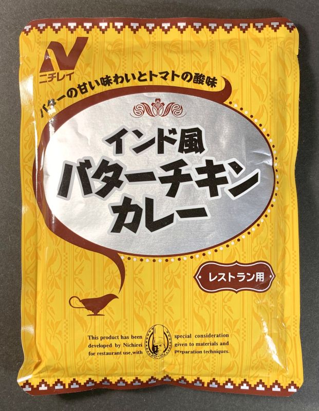 株式会社ニチレイフーズ インド風 バターチキンカレー レストラン用のパッケージ画像