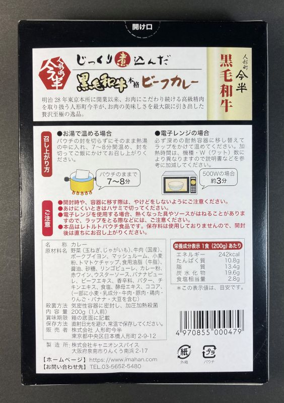 株式会社 人形町今半 じっくり煮込んだ 黒毛和牛 ビーフカレーのパッケージ裏側