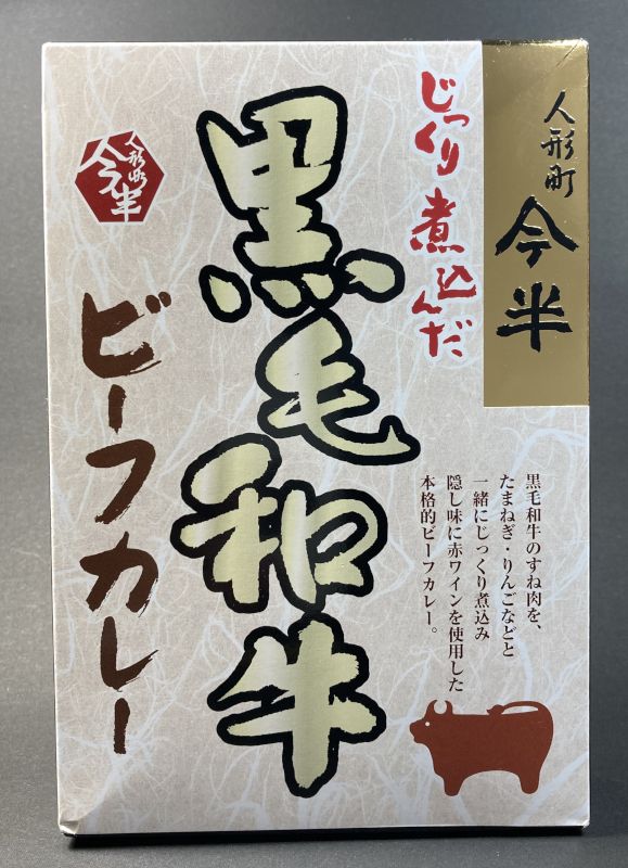 株式会社 人形町今半 じっくり煮込んだ 黒毛和牛 ビーフカレーのパッケージ画像