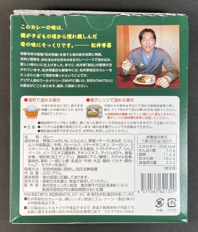 株式会社ニッポン放送 松井家 秘伝のカレー 練習中 ニンニクなし 中辛のパッケージ裏側
