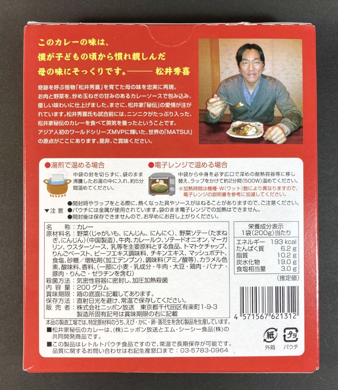 株式会社ニッポン放送 松井家 秘伝のカレー 試合前 ニンニクたっぷり 中辛のパッケージ裏側