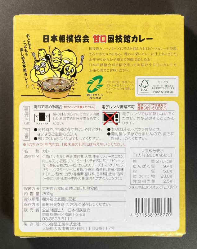公益財団法人日本相撲協会 甘口国技館カレーのパッケージ裏側