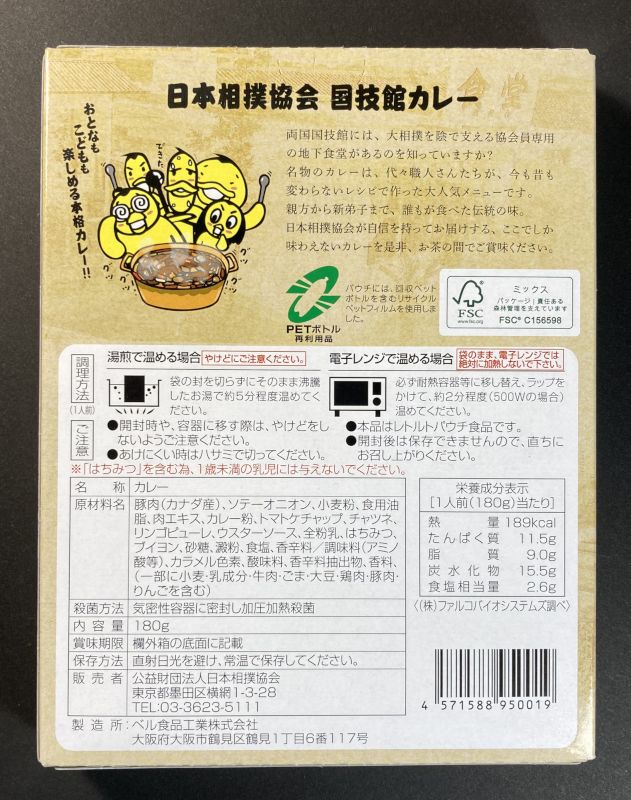 公益財団法人日本相撲協会 国技館カレーのパッケージ裏側