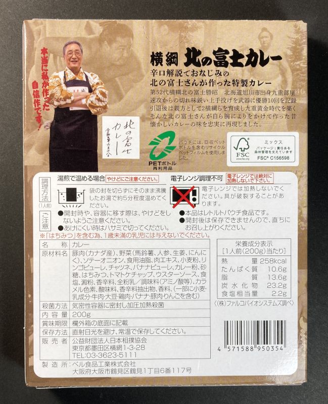 公益財団法人日本相撲協会 横綱 北の富士 カレーのパッケージ裏側