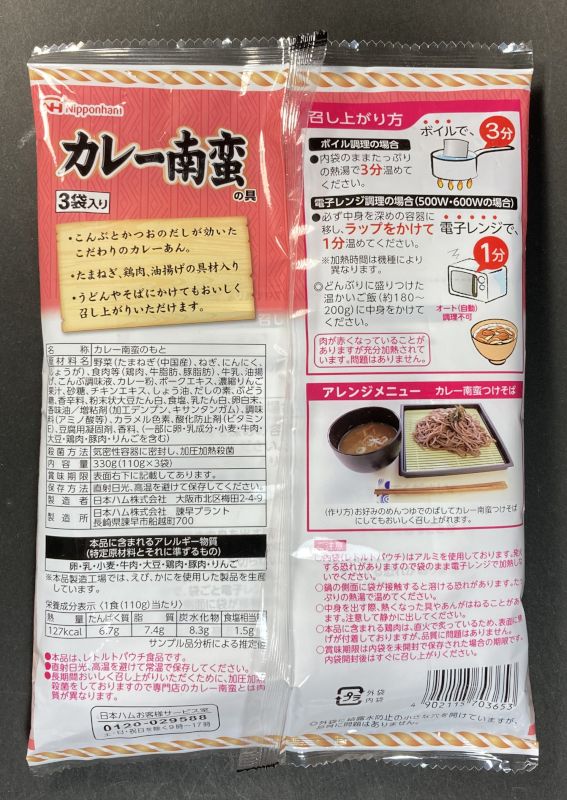 日本ハム株式会社 カレー南蛮の具 3袋入りのパッケージ裏側