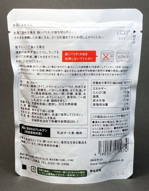 株式会社にしき食品 NISHIKIYA KITCHEN chicken CURRY BASIC SERIES 中辛のパッケージ裏側