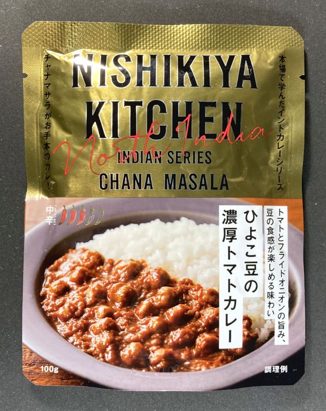 株式会社にしき食品 NISHIKIYA KITCHEN INDIAN SERIES CHANA MASALA ひよこ豆の濃厚トマトカレー 中辛のパッケージ画像